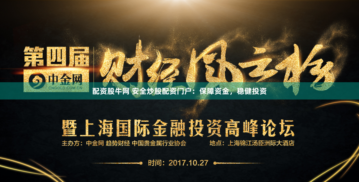 配资股牛网 安全炒股配资门户：保障资金，稳健投资