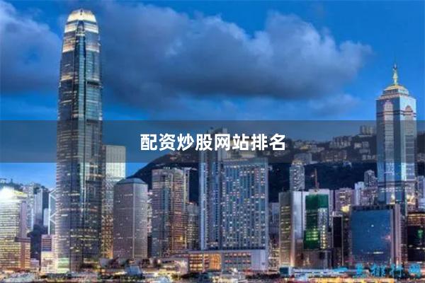 配资炒股网站排名