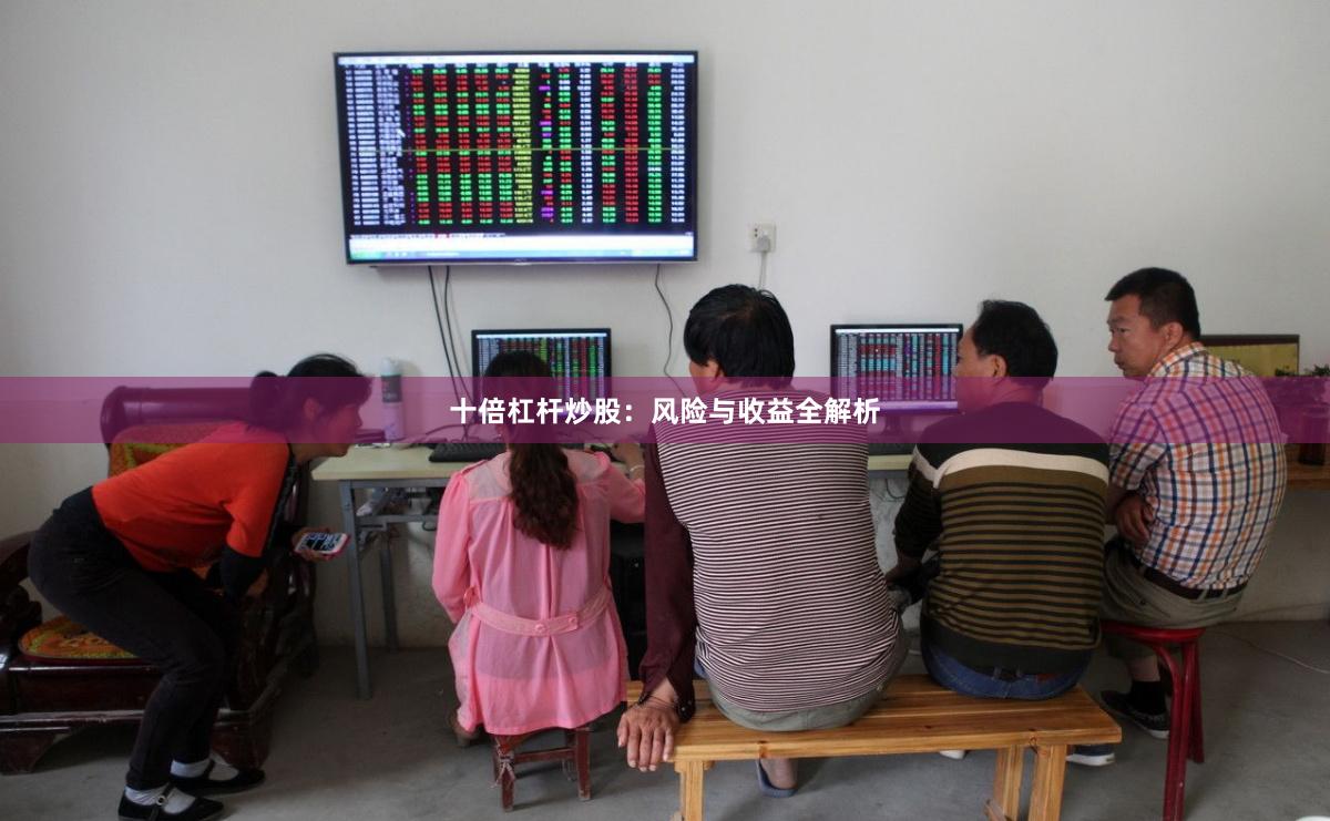 十倍杠杆炒股：风险与收益全解析