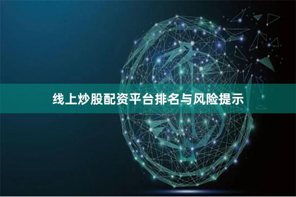 线上炒股配资平台排名与风险提示