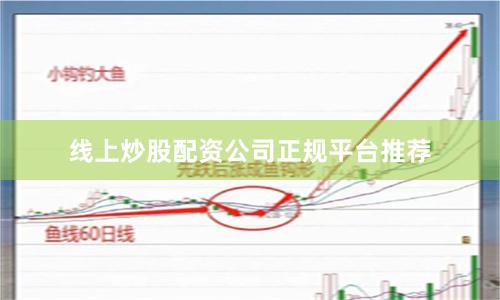 线上炒股配资公司正规平台推荐