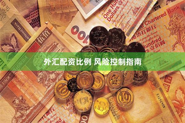 外汇配资比例 风险控制指南