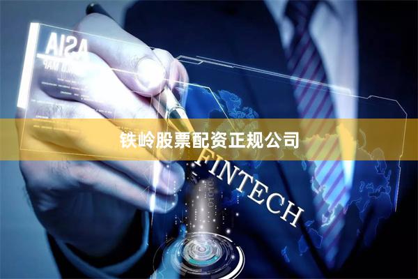 铁岭股票配资正规公司