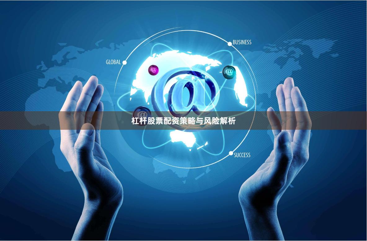 杠杆股票配资策略与风险解析