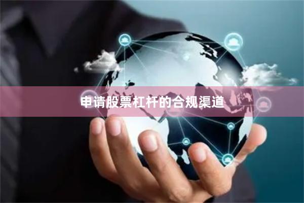 申请股票杠杆的合规渠道