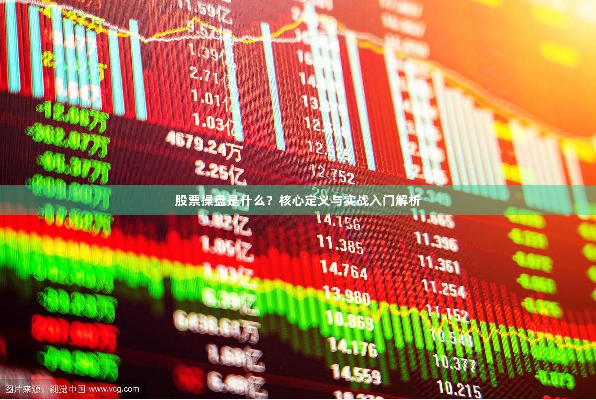 股票操盘是什么？核心定义与实战入门解析