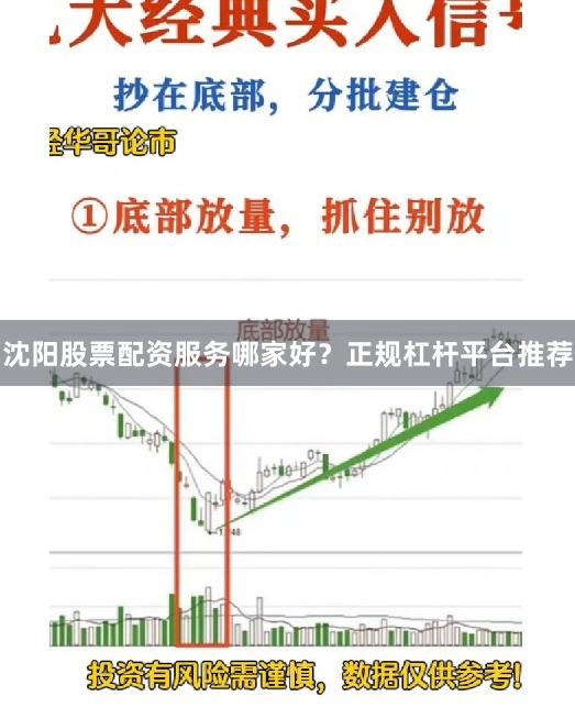 沈阳股票配资服务哪家好？正规杠杆平台推荐